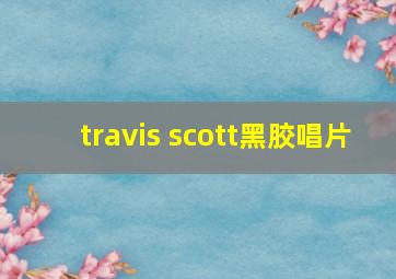 travis scott黑胶唱片